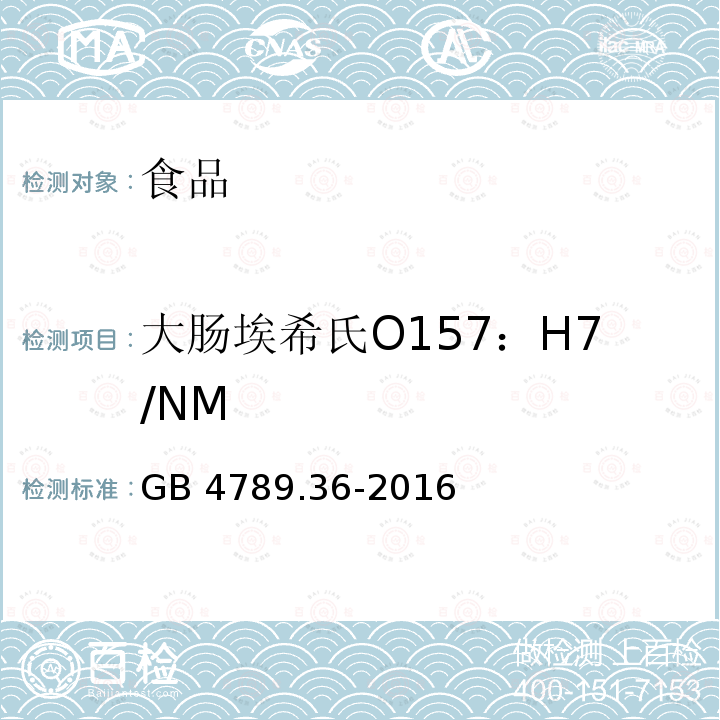 大肠埃希氏O157：H7/NM 食品安全国家标准 食品微生物学检验 大肠埃希氏菌O157：H7/NM检验 GB 4789.36-2016