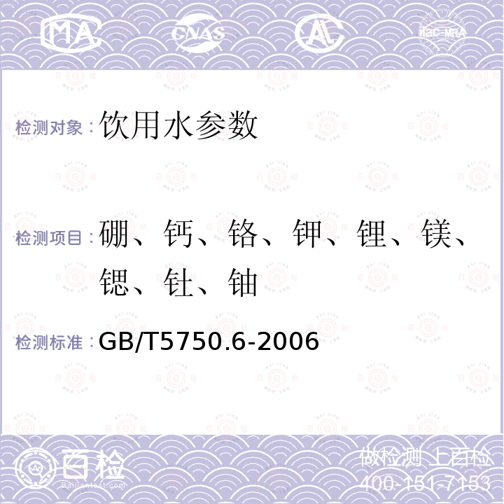 硼、钙、铬、钾、锂、镁、锶、钍、铀 生活饮用水标准检验方法金属指标 （1.5电感耦合等离子体质谱法）GB/T5750.6-2006