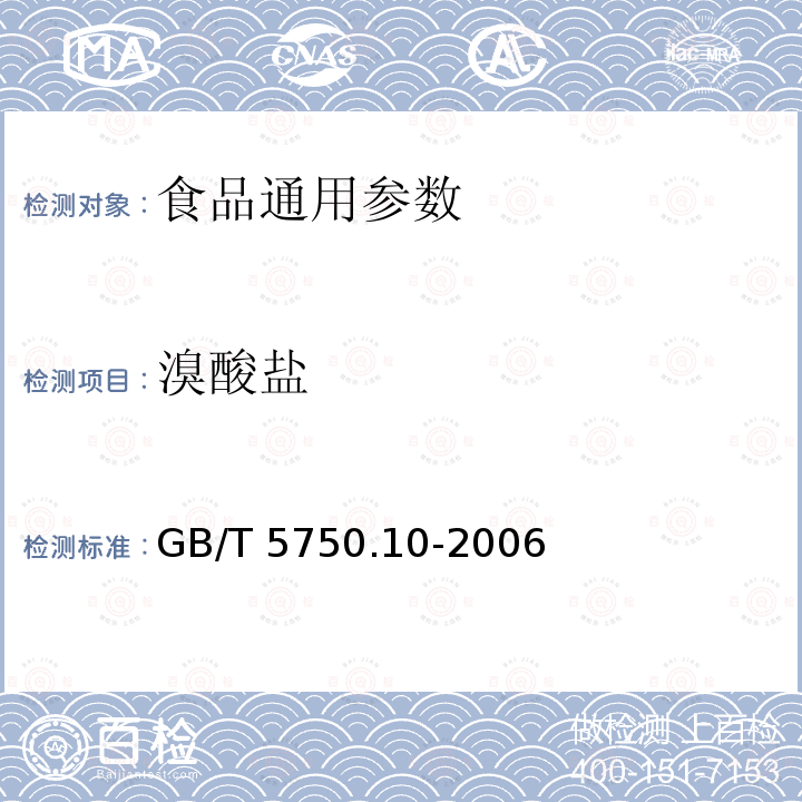 溴酸盐 生活饮用水标准检验方法 消毒副产物指标 GB/T 5750.10-2006