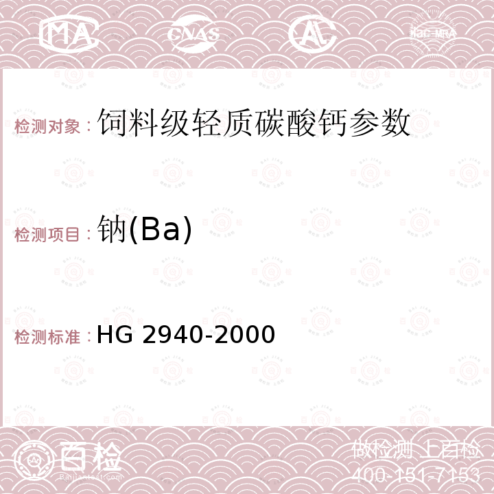 钠(Ba) 饲料级轻质碳酸钙HG 2940-2000