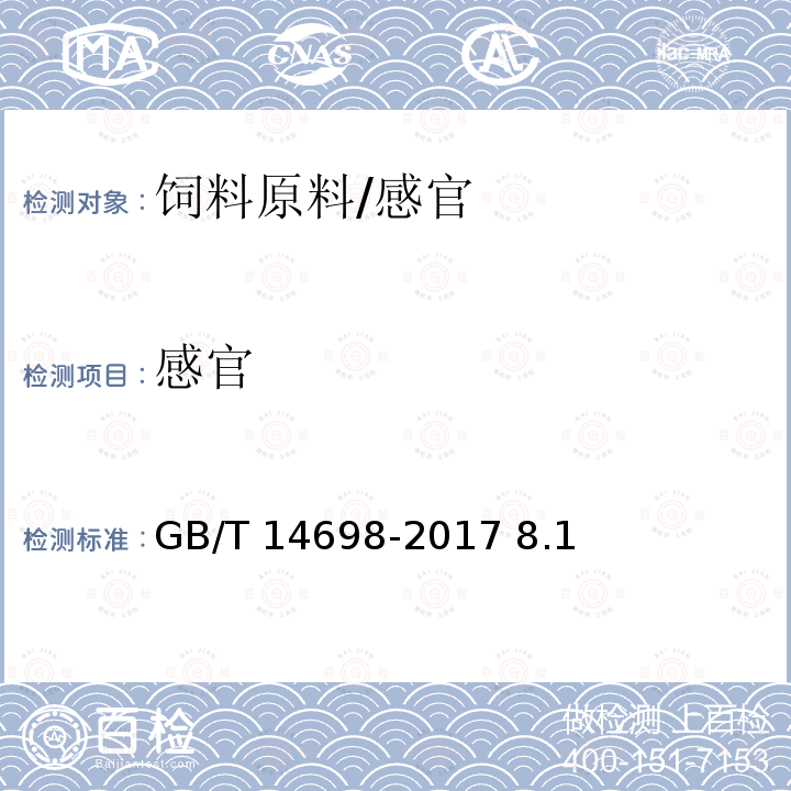 感官 饲料原料显微镜检验方法/GB/T 14698-2017 8.1