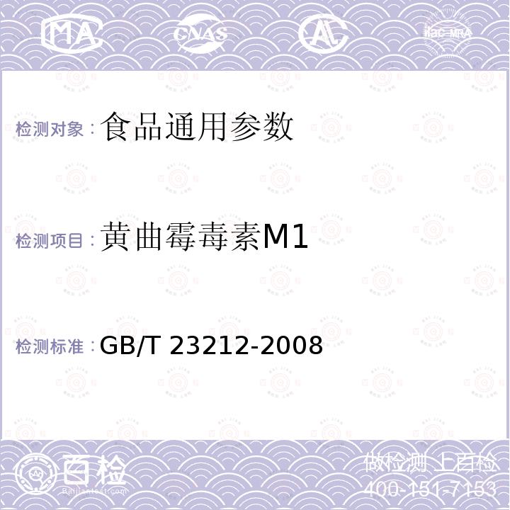 黄曲霉毒素M1 GB/T 23212-2008 牛奶和奶粉中黄曲霉毒素B1、B2、G1、G2、M1、M2的测定 液相色谱-荧光检测法