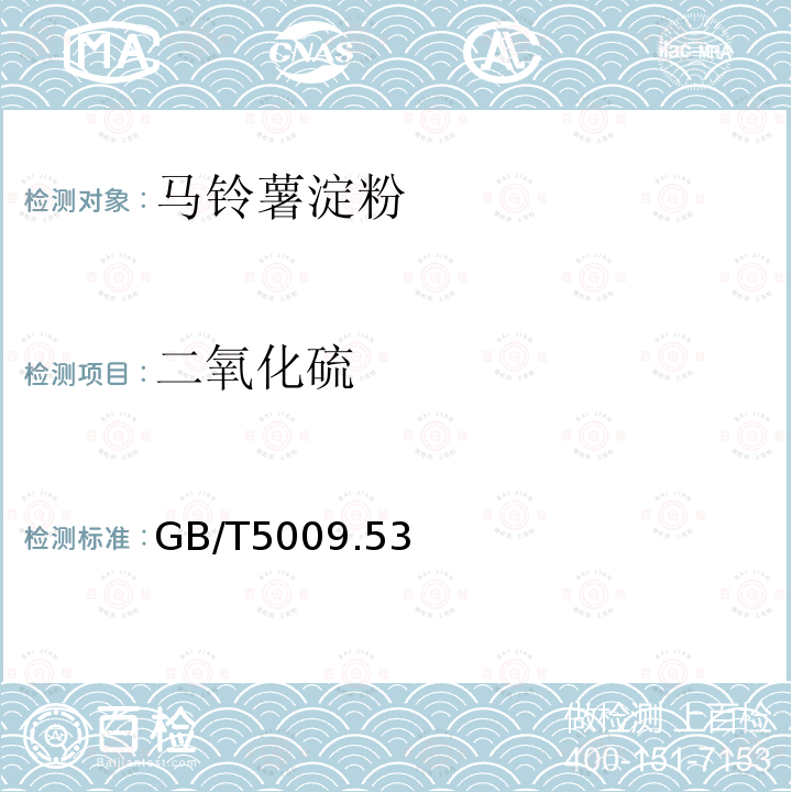 二氧化硫 GB/T5009.53-