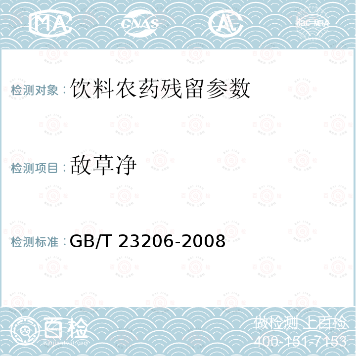 敌草净 果蔬汁、果酒中512种农药及相关化学品残留量的测定 液相色谱-串联质谱法 GB/T 23206-2008