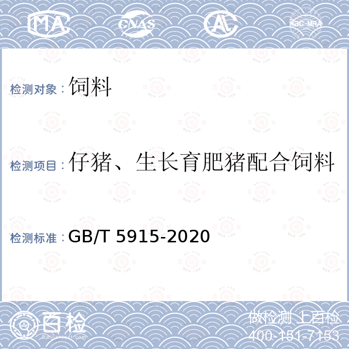 仔猪、生长育肥猪配合饲料 GB/T 5915-2020 仔猪、生长育肥猪配合饲料