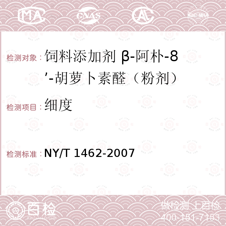 细度 饲料添加剂 β-阿朴-8’-胡萝卜素醛（粉剂）NY/T 1462-2007中的4.4