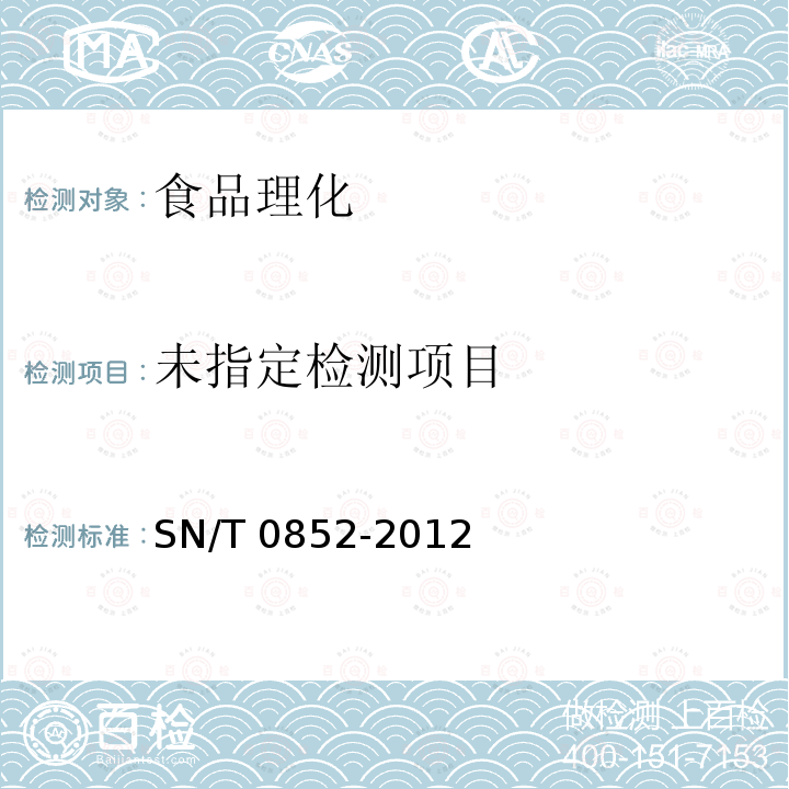 进出口蜂蜜检验规程 SN/T 0852-2012 （附录A）