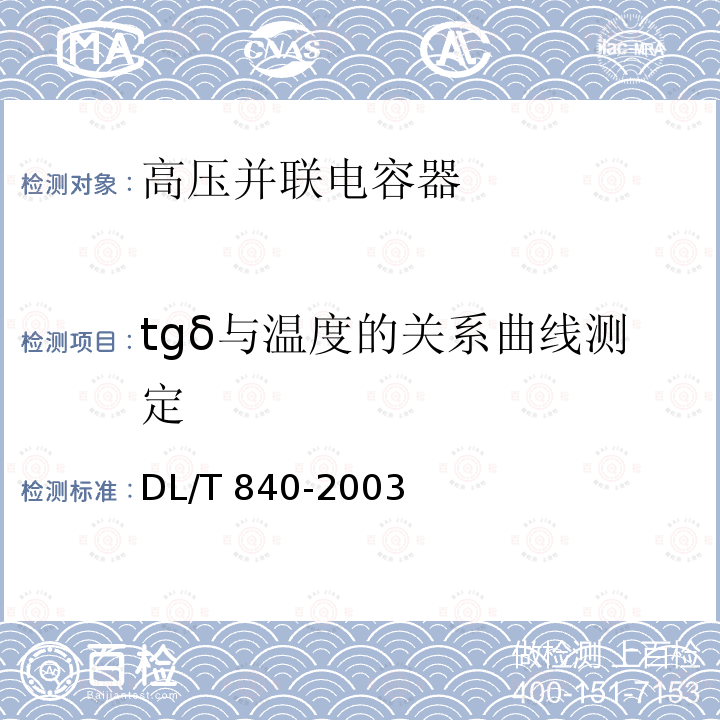 tgδ与温度的关系曲线测定 高压并联电容器使用技术条件DL/T 840-2003