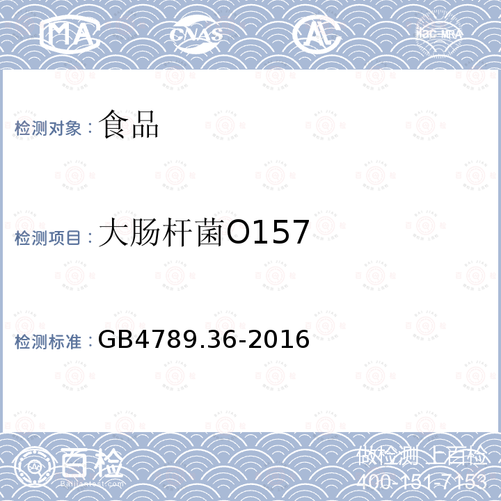 大肠杆菌O157 食品安全国家标准 食品微生物检验 大肠埃希氏菌O157：H7/NM检验GB4789.36-2016