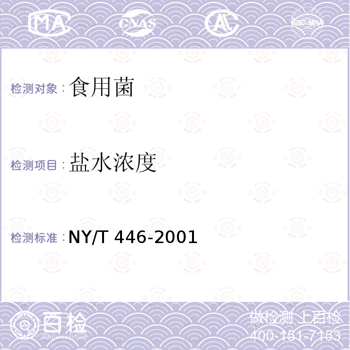 盐水浓度 灰树花 NY/T 446-2001（6.2.4）