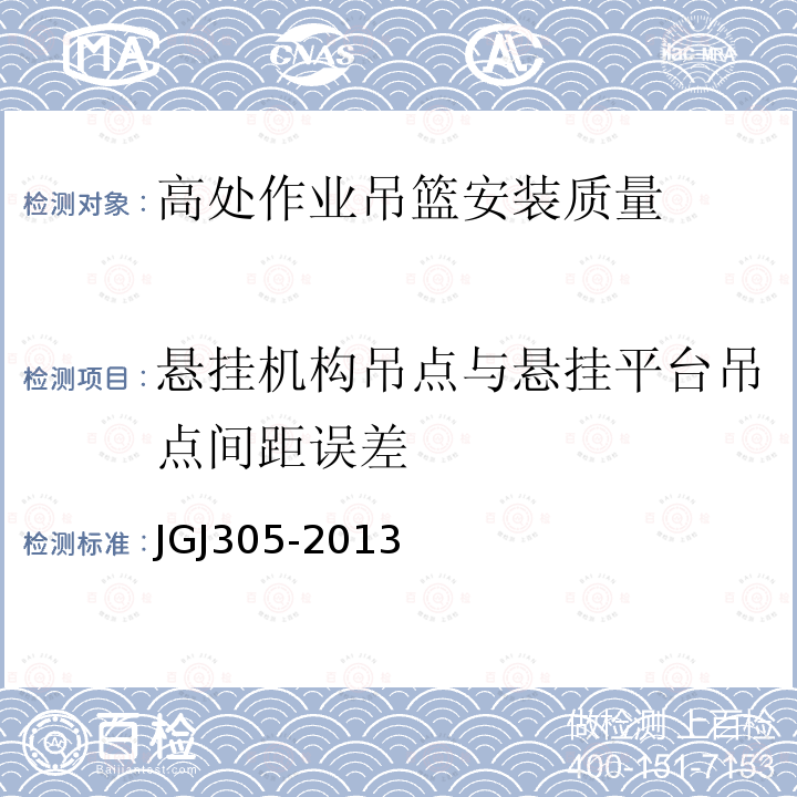 悬挂机构吊点与悬挂平台吊点间距误差 建筑施工升降设备设施检验标准 JGJ305-2013