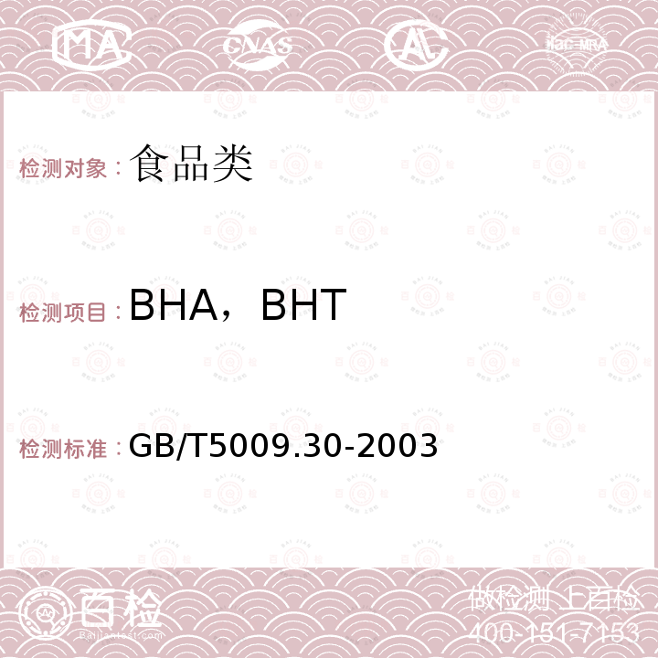 BHA，BHT GB/T 5009.30-2003 食品中叔丁基羟基茴香醚(BHA)与2,6-二叔丁基对甲酚(BHT)的测定