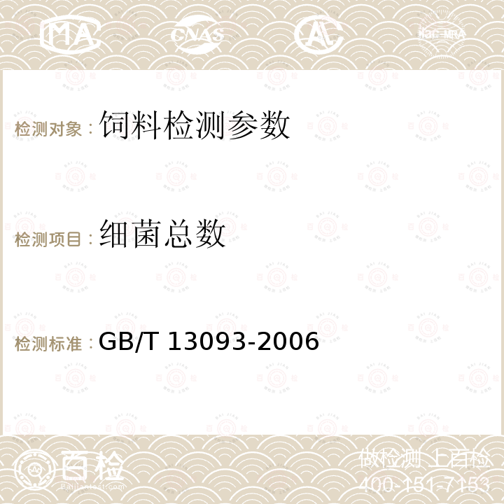 细菌总数 饲料中细菌总数的测定 （GB/T 13093-2006）