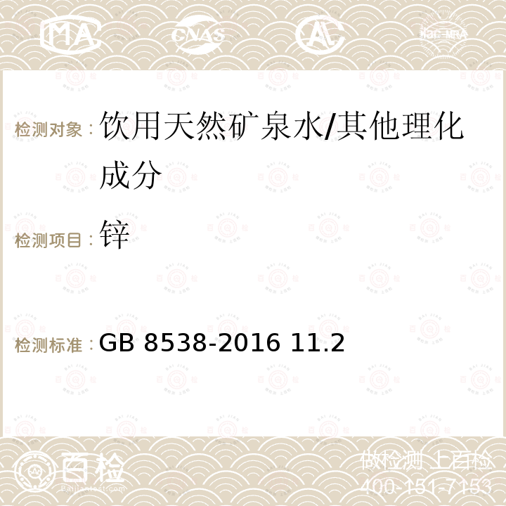 锌 食品安全国家标准 饮用天然矿泉水检验方法/GB 8538-2016 11.2