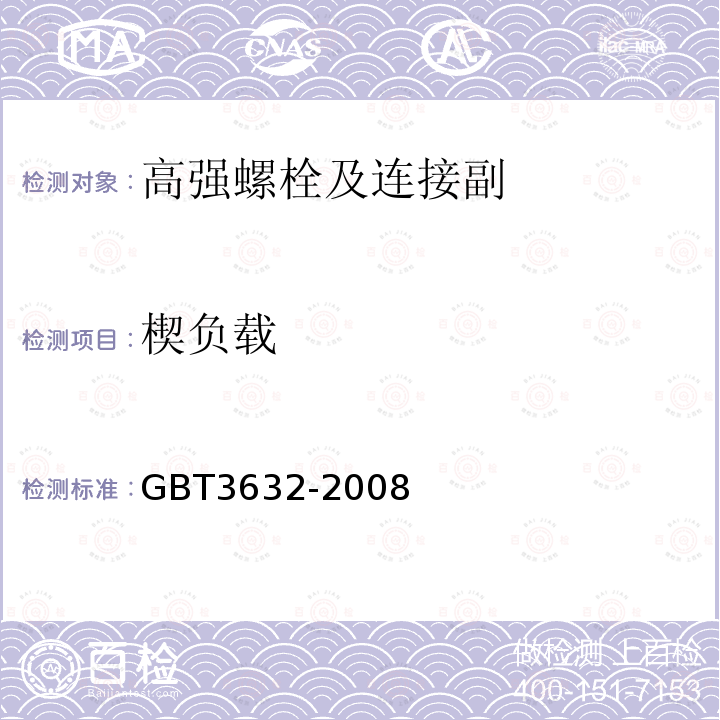 楔負載 鋼結構用扭剪型高強度螺栓連接副 GBT3632-2008