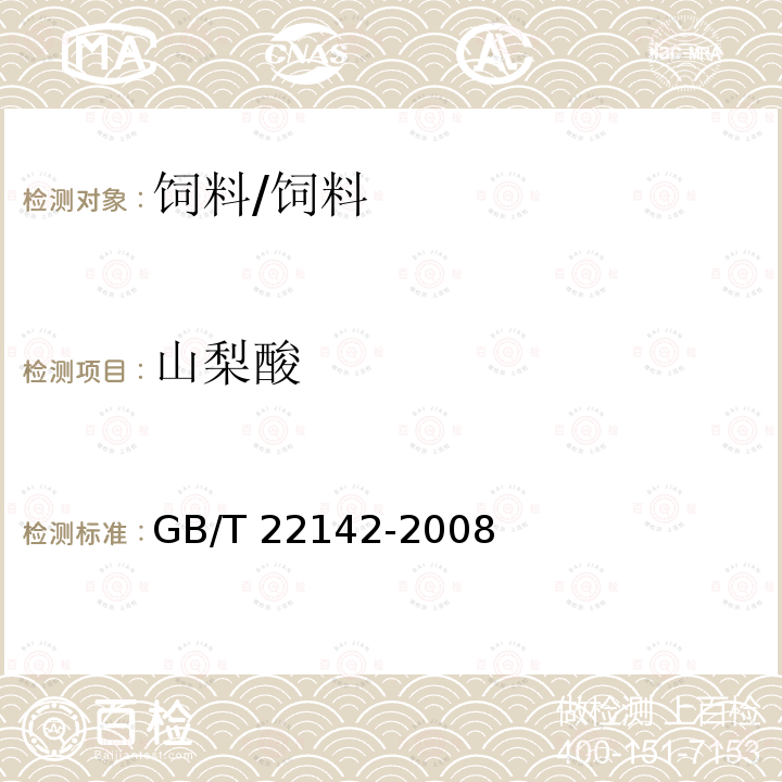 山梨酸 饲料添加剂 有机酸通用要求/GB/T 22142-2008