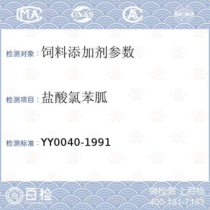 盐酸氯苯胍 饲料中盐酸氯苯胍的测定YY0040-1991