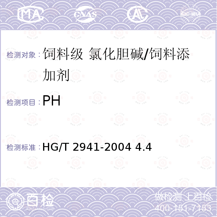 PH 饲料级 氯化胆碱/HG/T 2941-2004 4.4