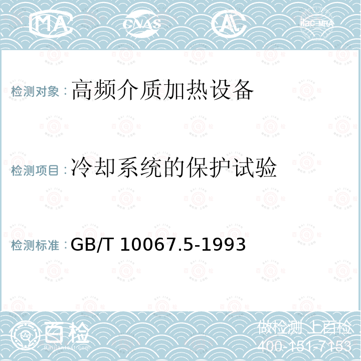 冷却系统的保护试验 GB/T 10067.5-1993 电热设备基本技术条件 高频介质加热设备