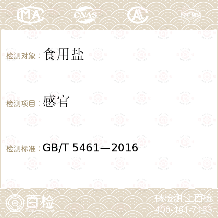 感官 食用盐 GB/T 5461—2016