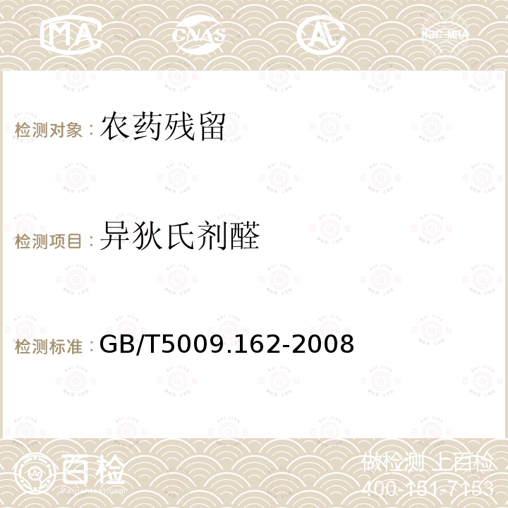 異狄氏劑醛 動物性食品中有機氯農藥和擬除蟲菊酯農藥多組分殘留量的測定