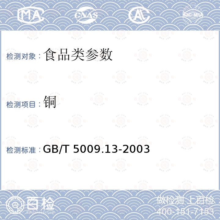 铜 食品中铜的测定GB/T 5009.13-2003