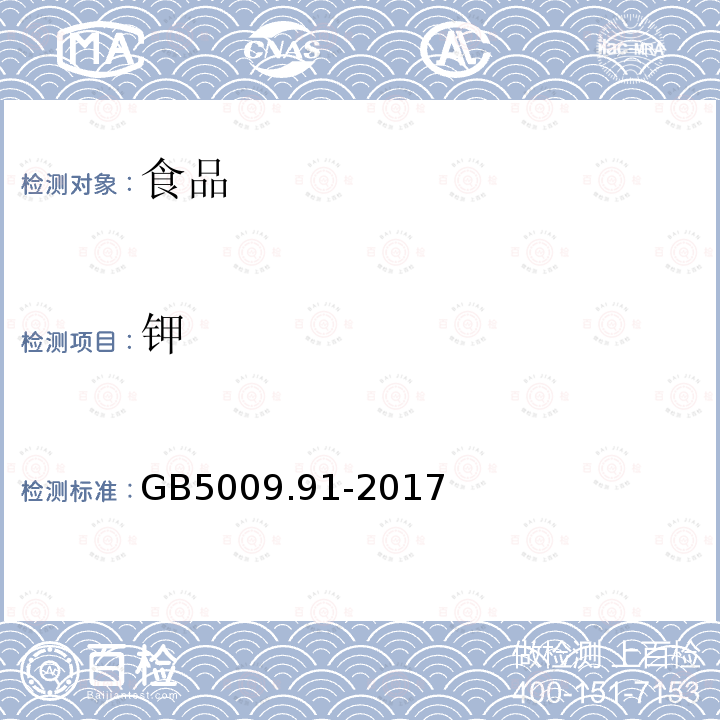 鉀 食品安全國家標準食品中鉀、鈉的測定GB5009.91-2017