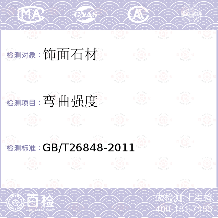 弯曲强度 家具用天然石板GB/T26848-2011