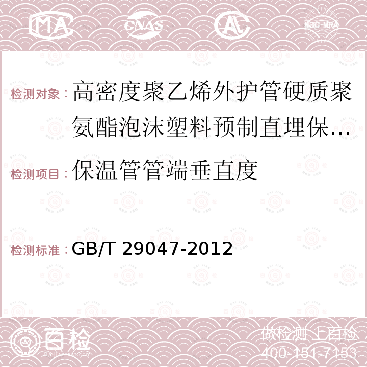 保温管管端垂直度 高密度聚乙烯外护管硬质聚氨酯泡沫塑料预制直埋保温管及管件GB/T 29047-2012