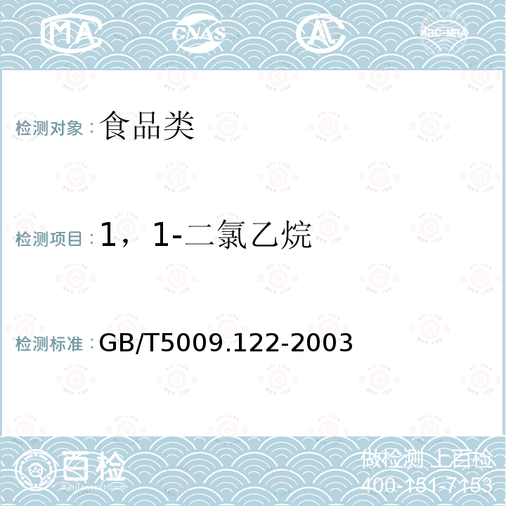 1，1-二氯乙烷 GB/T5009.122-2003