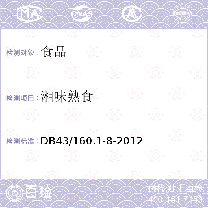 湘味熟食 湘味熟食DB43/160.1-8-2012