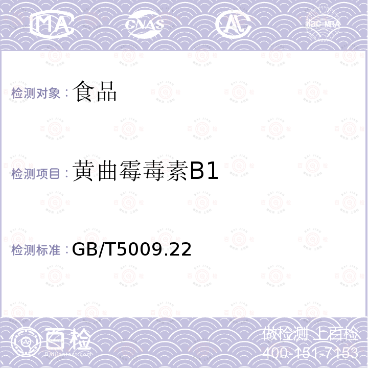 黄曲霉毒素B1 食品中黄曲霉素B1的测定
 GB/T5009.22—2003只测：酶联免疫吸附法