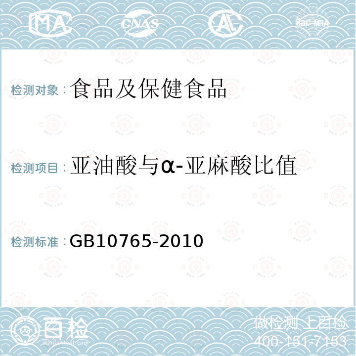 亚油酸与α-亚麻酸比值 食品安全国家标准 婴儿配方食品