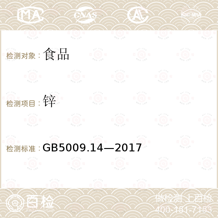 锌 食品安全国家标准 食品中锌的测定 
第一法火焰原子吸收光谱法