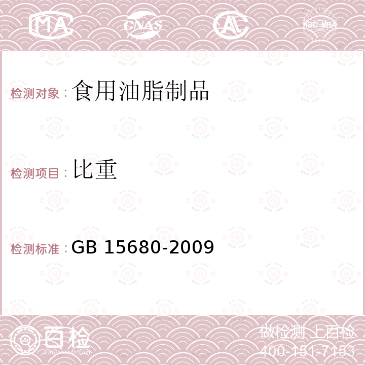 比重 棕榈油 GB 15680-2009附录A