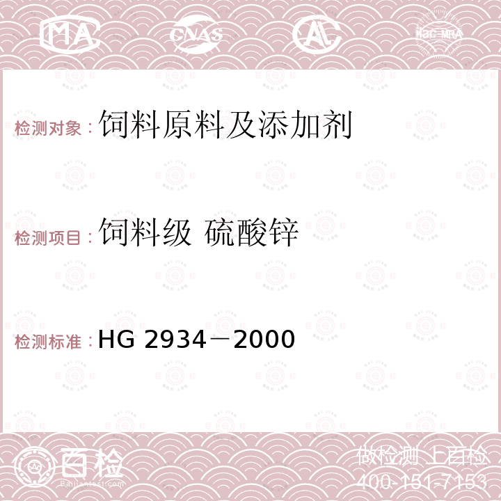 饲料级 硫酸锌 饲料级 硫酸锌HG 2934－2000