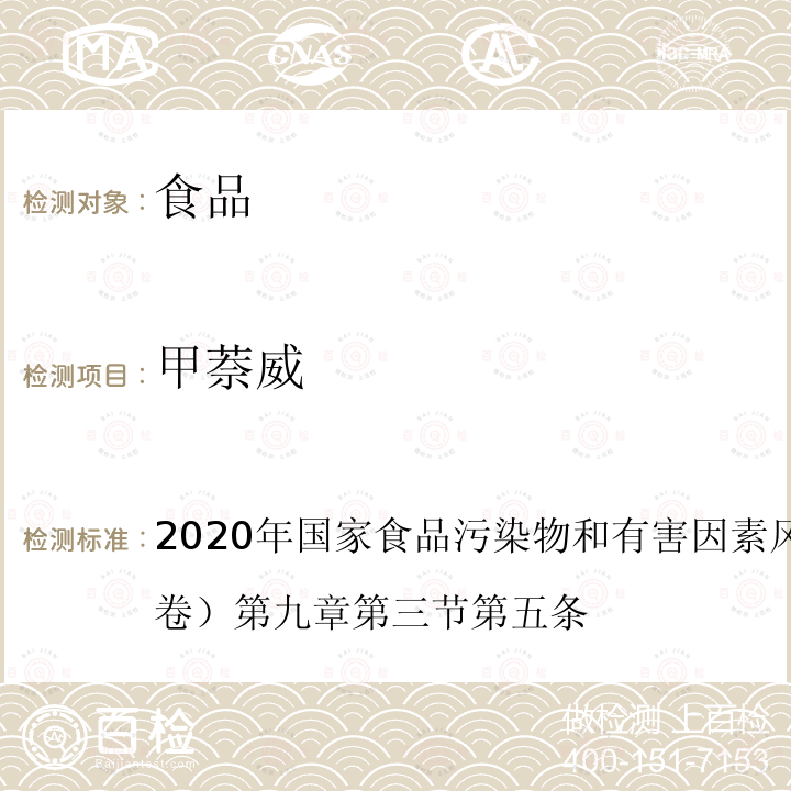 甲萘威 2020年国家食品污染物和有害因素风险监测工作手册 （中卷）第九章 第三节 第五条