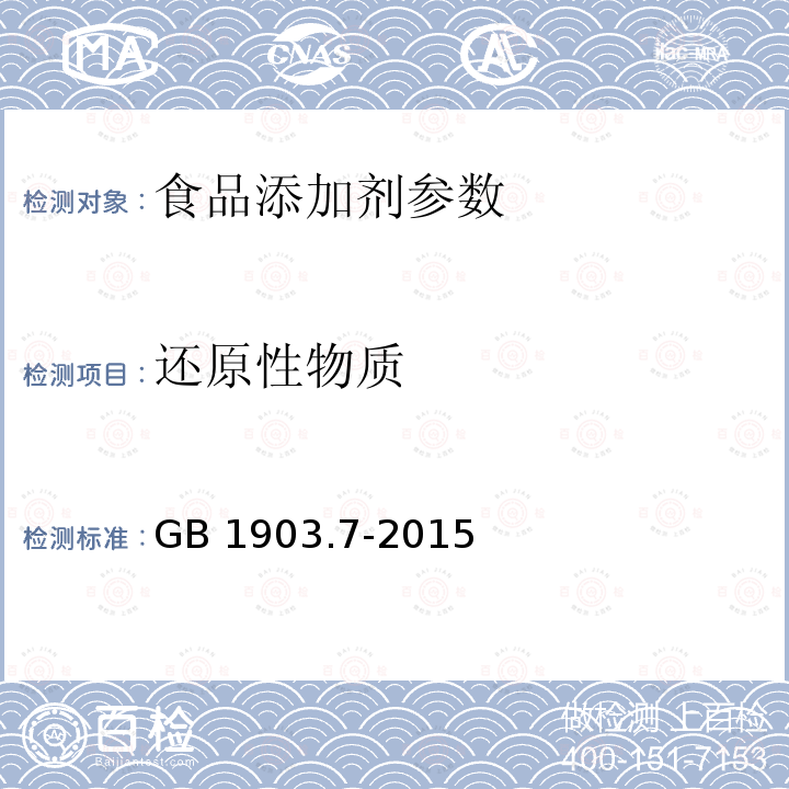 还原性物质 食品安全国家标准 食品营养强化剂 葡萄糖酸锰GB 1903.7-2015