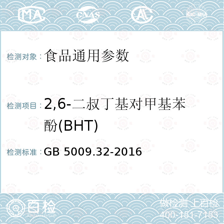 2,6-二叔丁基对甲基苯酚(BHT) 食品安全国家标准 食品中9种抗氧化剂的测定 GB 5009.32-2016