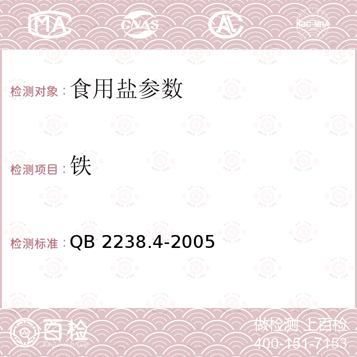 铁 强化营养盐 铁强化营养盐 QB 2238.4-2005