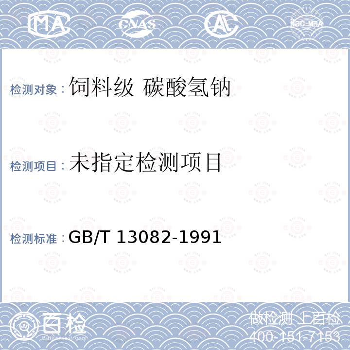 饲料中镉的测定方法GB/T 13082-1991中的6.2、6.3