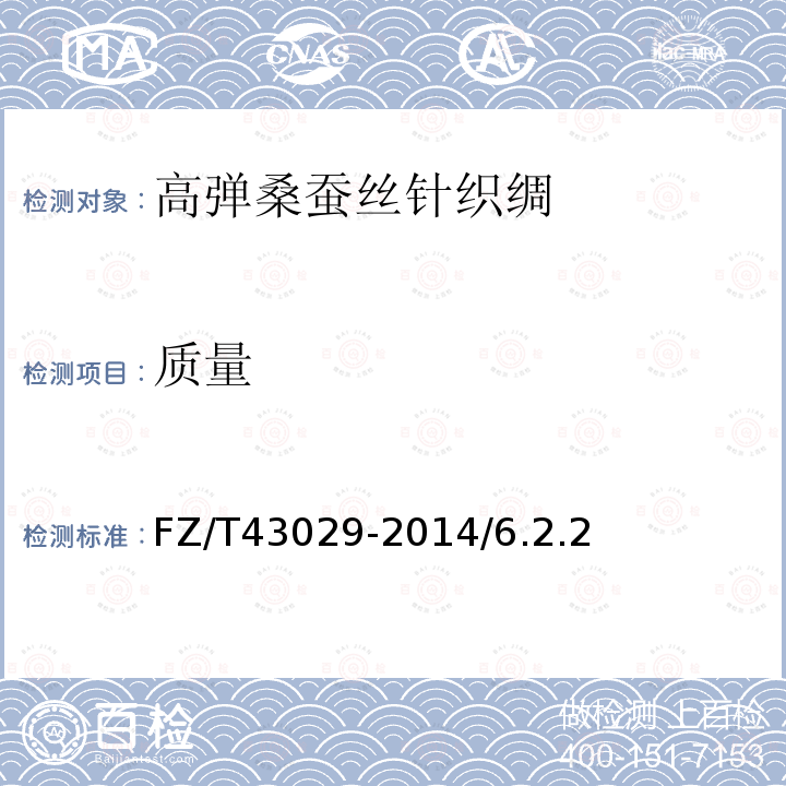 质量 高弹桑蚕丝针织绸FZ/T43029-2014/6.2.2