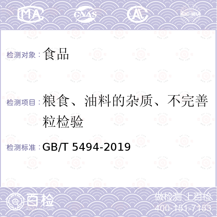 粮食、油料的杂质、不完善粒检验 GB/T 5494-2019 粮油检验 粮食、油料的杂质、不完善粒检验