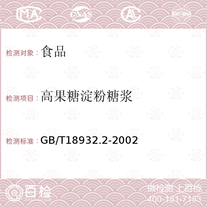 高果糖淀粉糖浆 中华人民共和国国家标准蜂蜜中高果糖淀粉糖浆测定方法薄层色谱法GB/T18932.2-2002