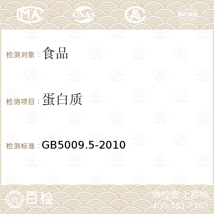 蛋白质 食品中蛋白质的测定方法GB5009.5-2010