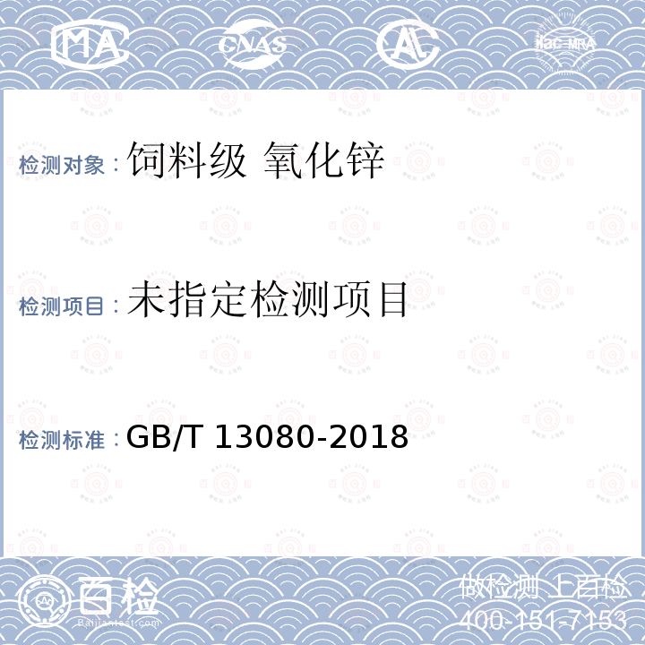 饲料中铅的测定 原子吸收光谱法GB/T 13080-2018中的7.2