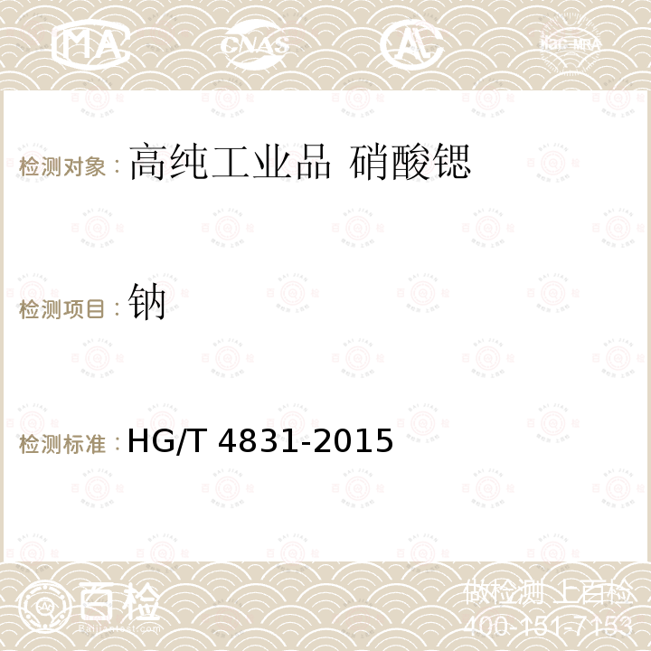 钠 HG/T 4831-2015 高纯工业品 硝酸锶