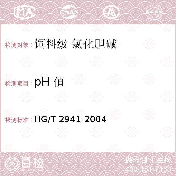 pH 值 饲料级 氯化胆碱HG/T 2941-2004中的4.4