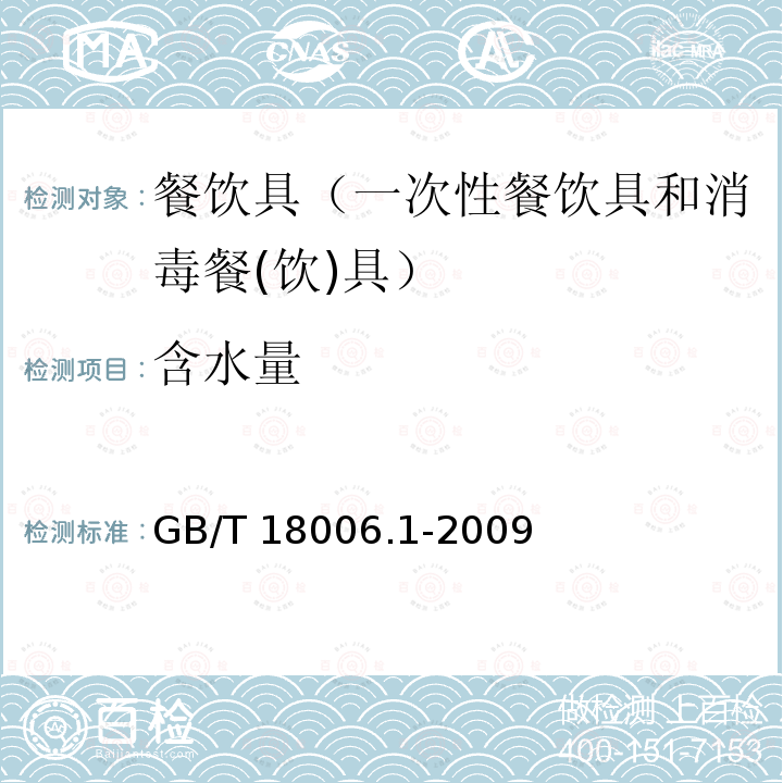 含水量 塑料一次性餐饮具通用技术要求GB/T 18006.1-2009（5.5）