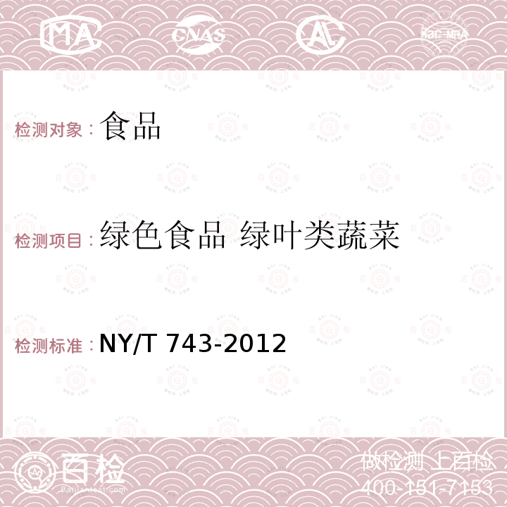 綠色食品?綠葉類蔬菜 綠色食品?綠葉類蔬菜NY/T 743-2012
